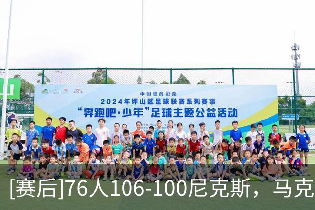 [赛后]76人106-100尼克斯，马克西28分4板5助，唐斯19分12板2冒